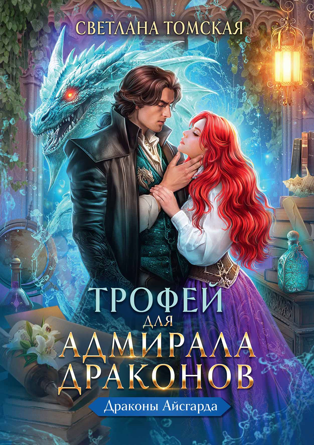 Трофей для Адмирала Драконов