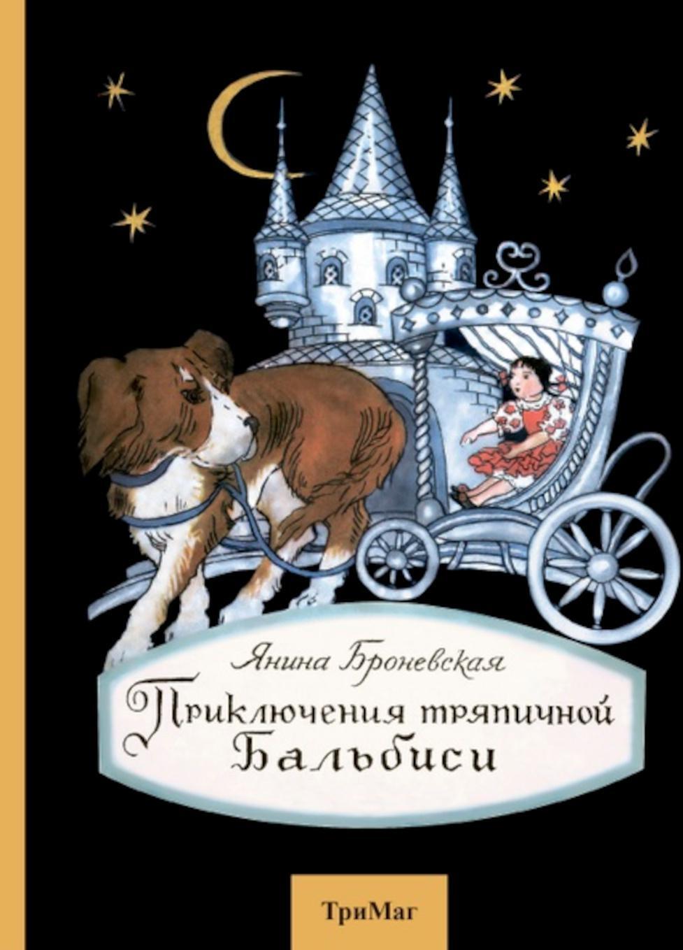 Приключения тряпичной Бальбиси