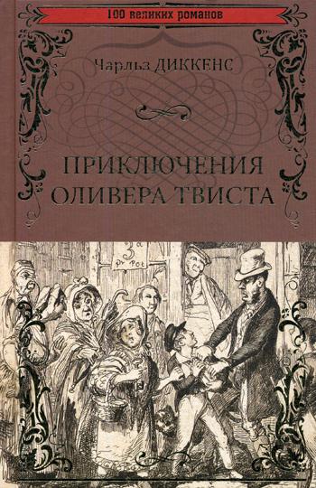 Приключения Оливера Твиста: роман