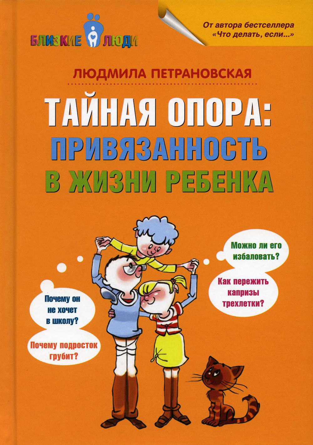 Книга «Если с ребенком трудно + Тайная опора... (комплект из 2-х книг)» ( Петрановская Людмила) — купить с доставкой по Москве и России