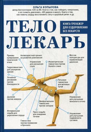 Тело-лекарь. Книга-тренажер для оздоровления без лекарств