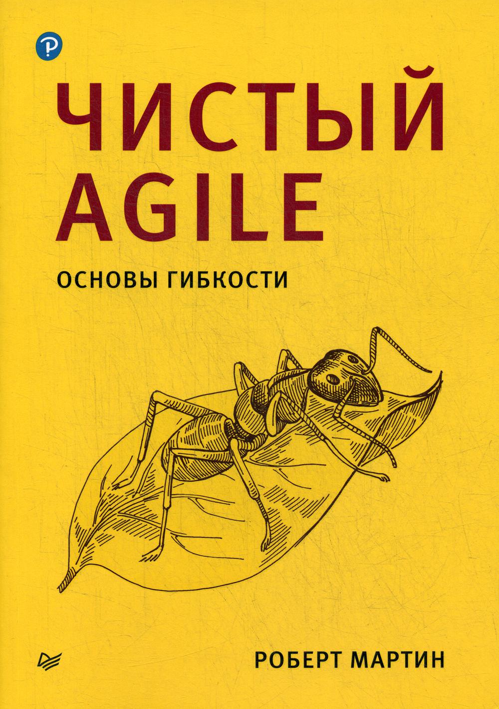 Чистый Agile. Основы гибкости