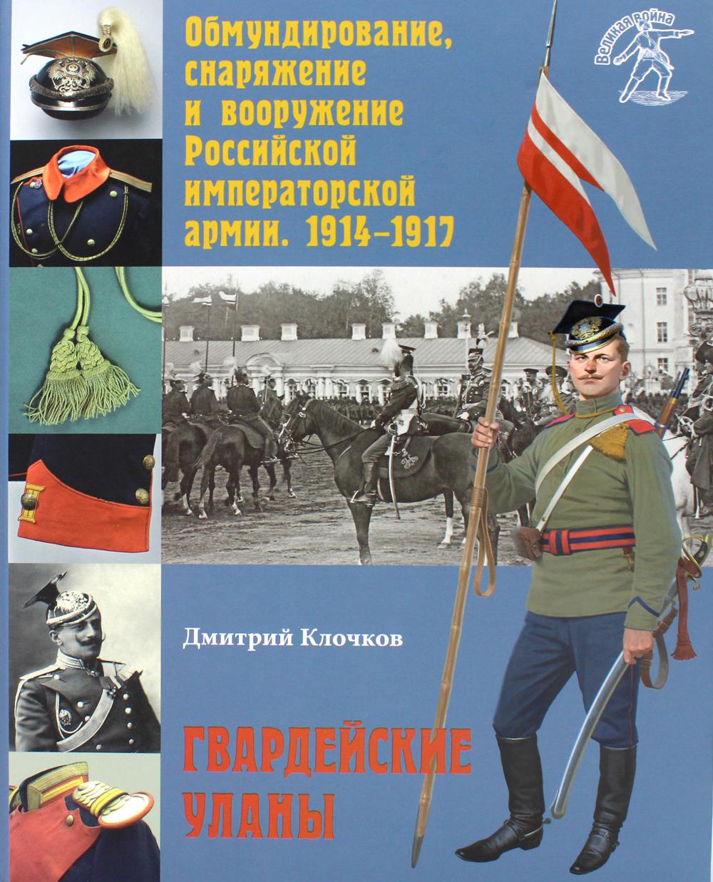 Обмундирование, снаряжение и вооружение Российской императорской армии. 1914-1917. Гвардейские уланы