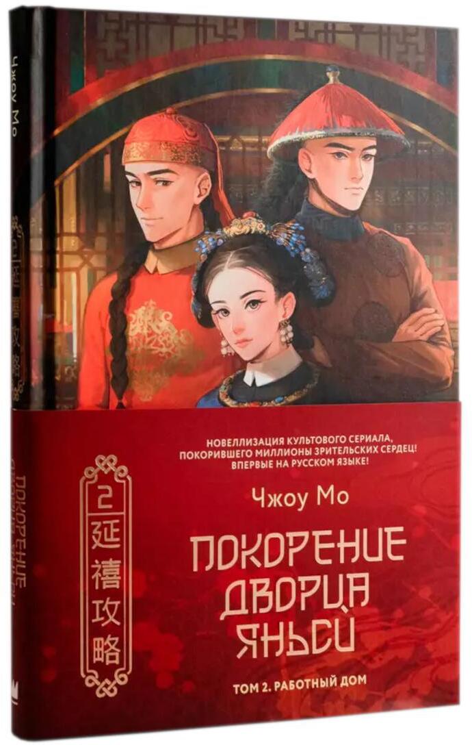 Покорение дворца Яньси. Т. 2. Работный дом: роман
