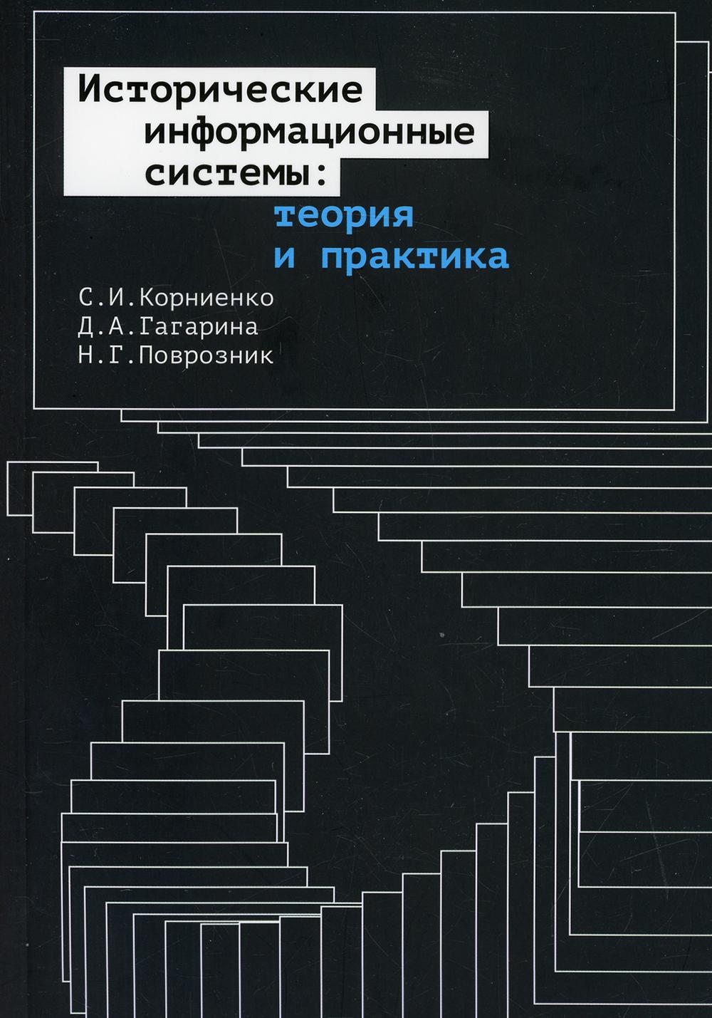 Исторические информационные системы: теория и практика