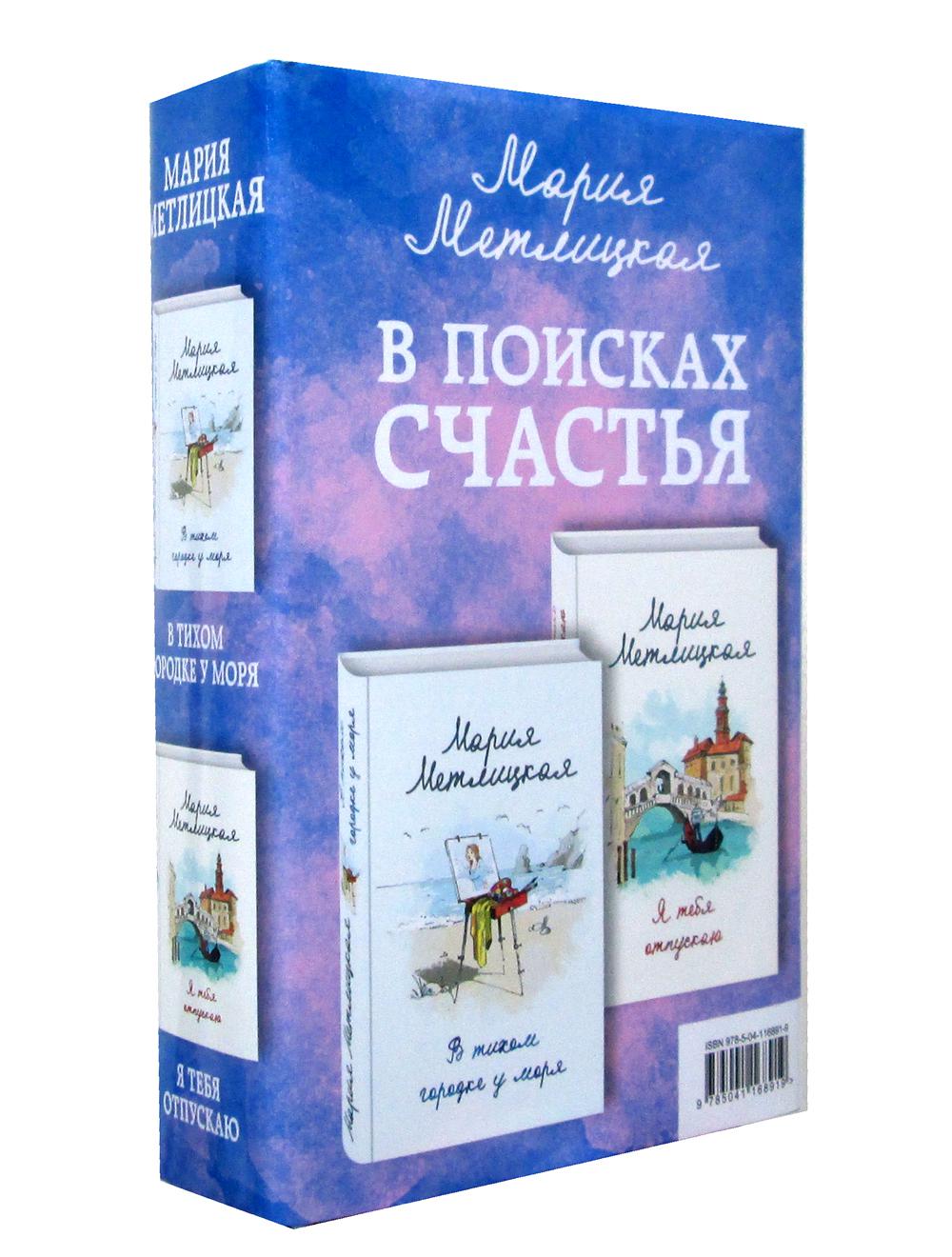 Метлицкая в тихом городке у моря. Метлицкая книги.