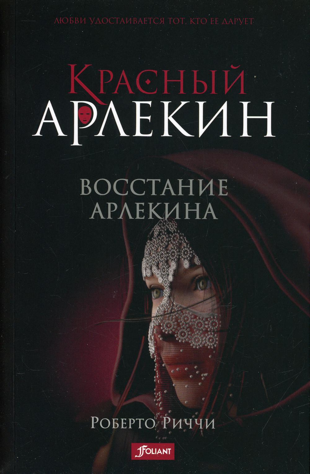 Красный Арлекин. Восстание Арлекина