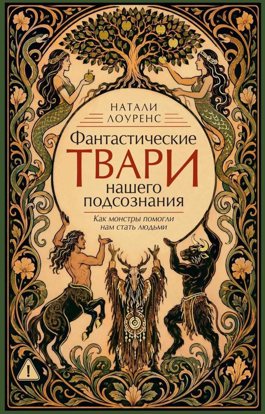 Фантастические твари нашего подсознания. Как монстры помогли нам стать людьми