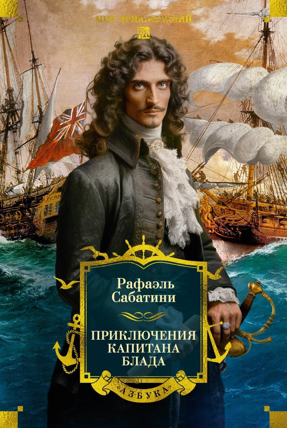 Приключения капитана Блада: роман, повести