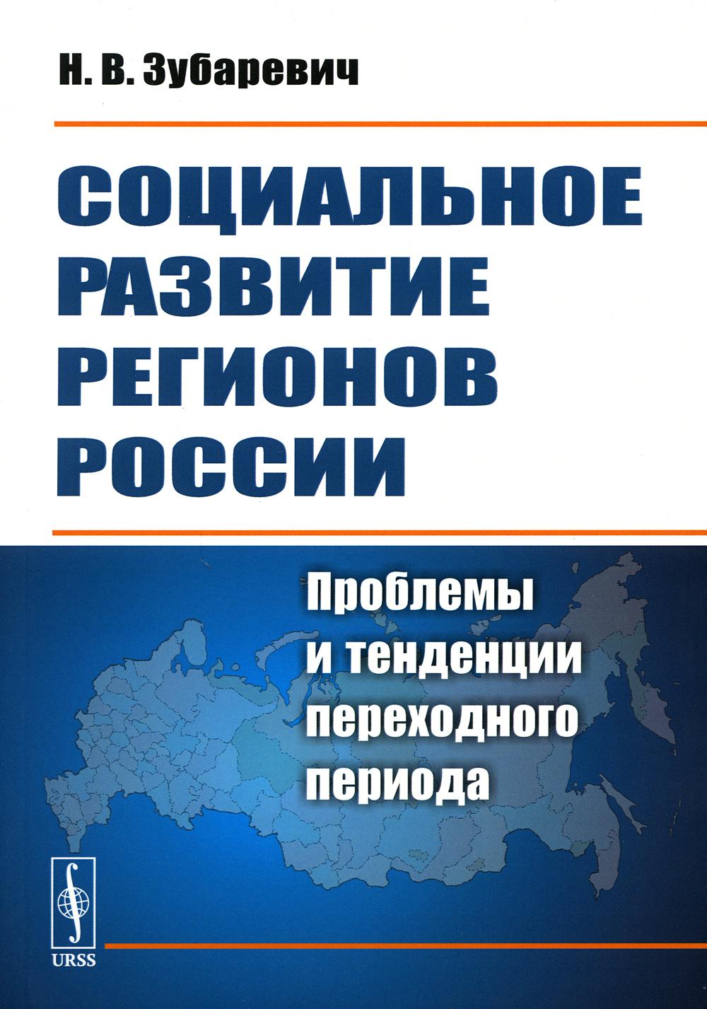 Социальное развитие регионов России: Проблемы и тенденции переходного периода. 8-е изд., стер