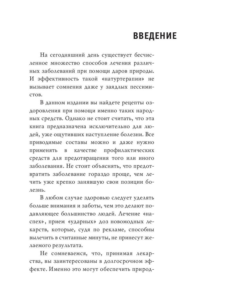 Книга «Энциклопедия целителя против 100 болезней. Рецепты и советы» (Сост.  Николаева Юлия) — купить с доставкой по Москве и России