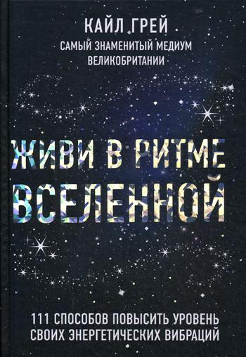 Живи в ритме Вселенной. 111 способов повысить уровень своих энергетических вибраций