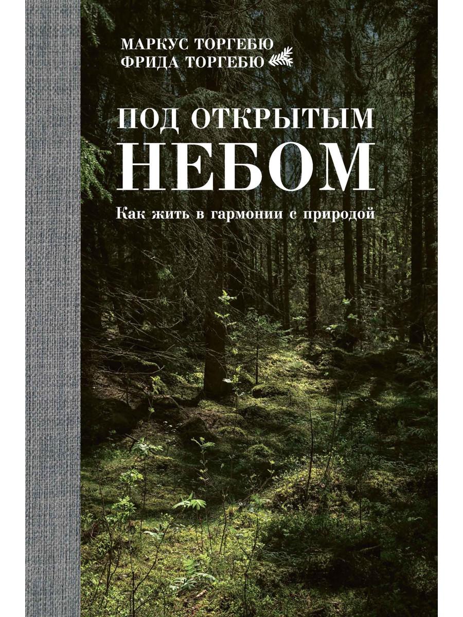 Под открытым небом. Как жить в гармонии с природой