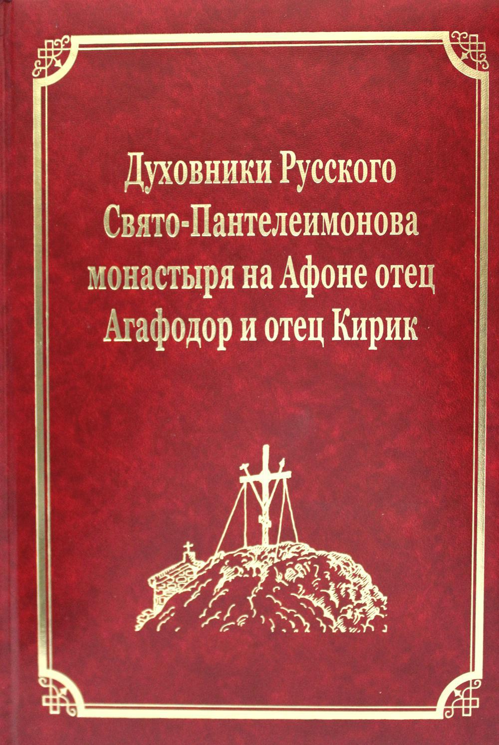 Духовники Русского Свято-Пантелеимонова монастыря на Афоне отец Агафадор и отец Кирик. Т. 16 (золот.тиснен.)