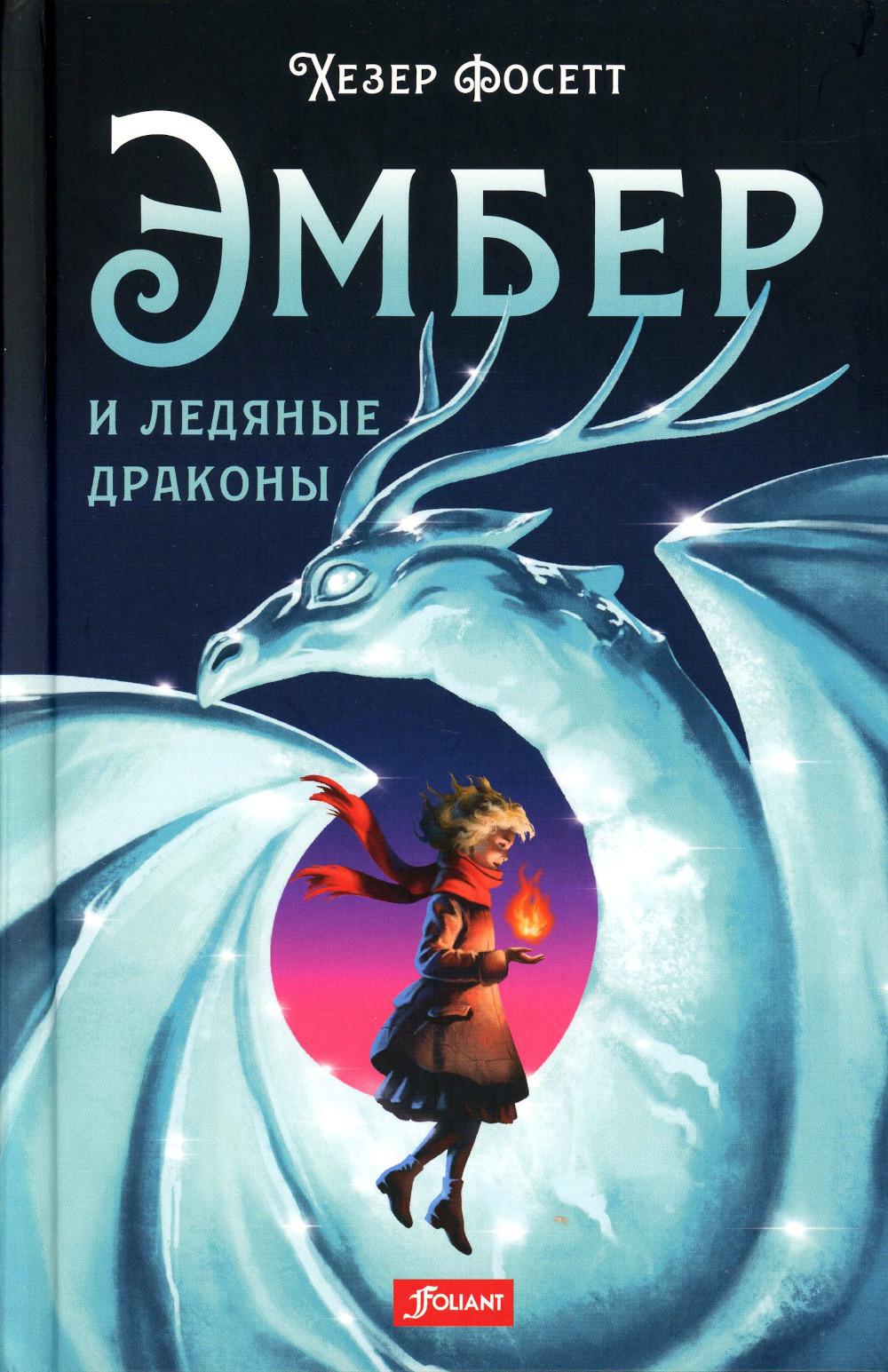 Эмбер и ледяные драконы: роман