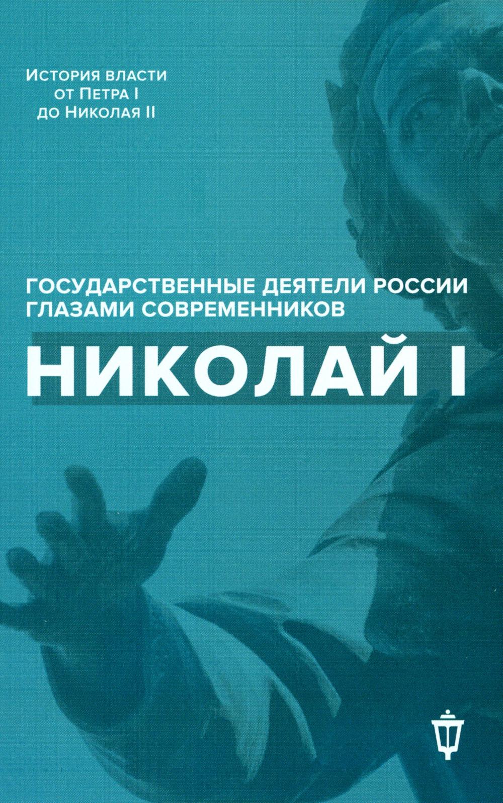 Николай I