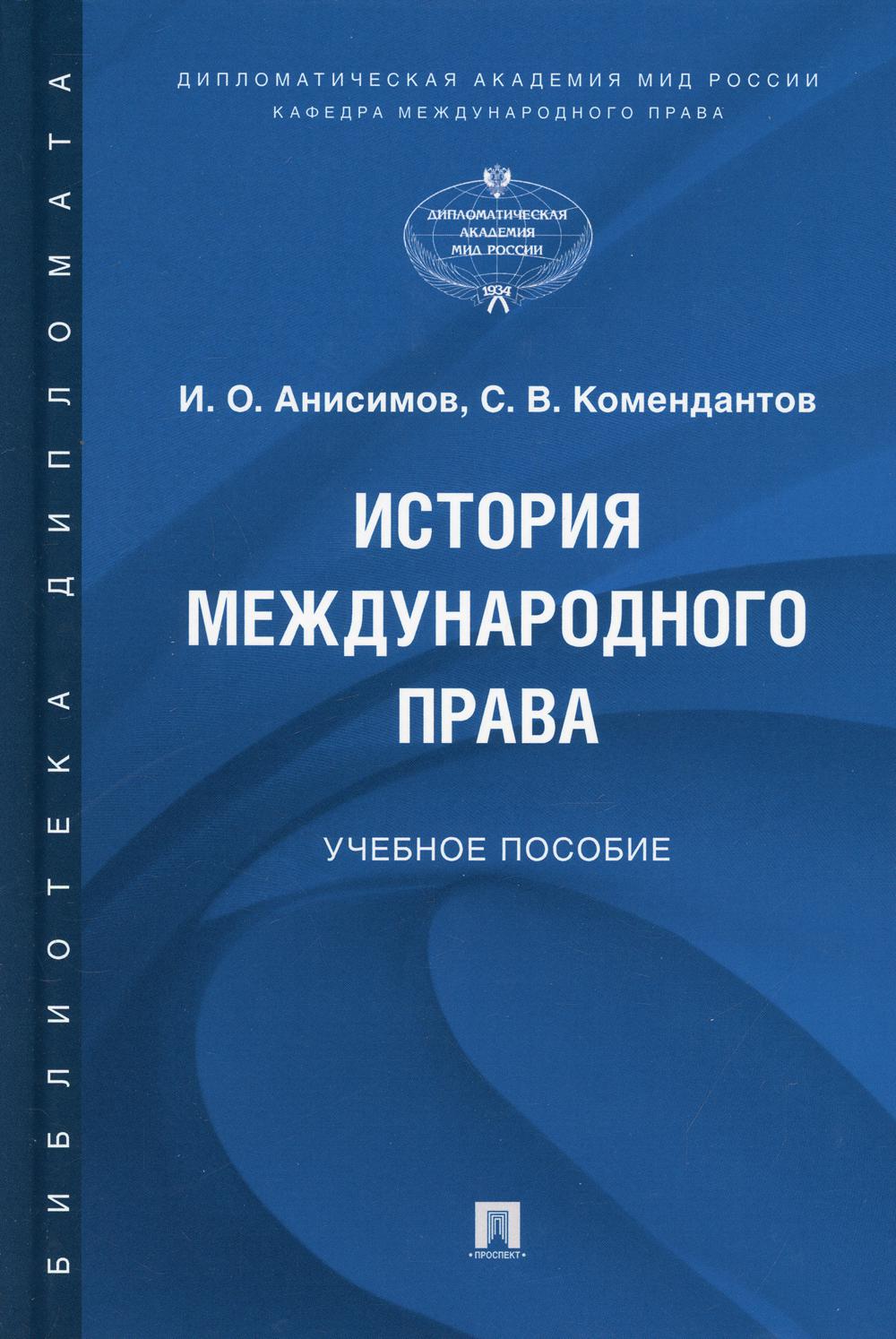 История международного права: Учебное пособие