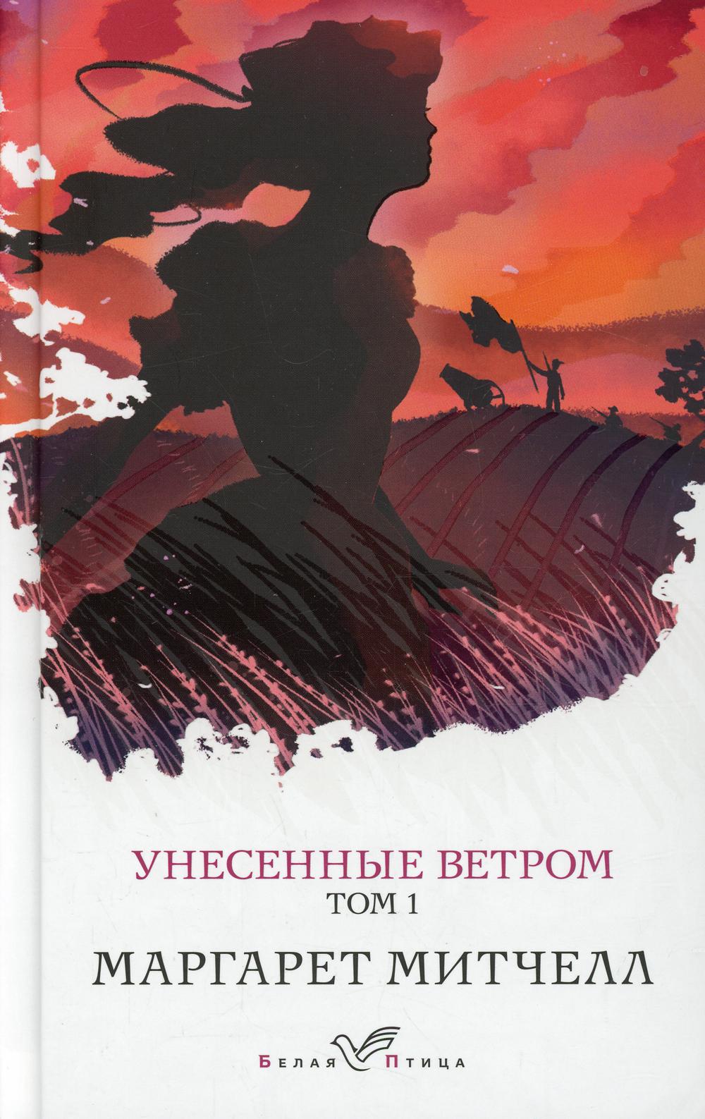 Унесенные ветром. Т. 1