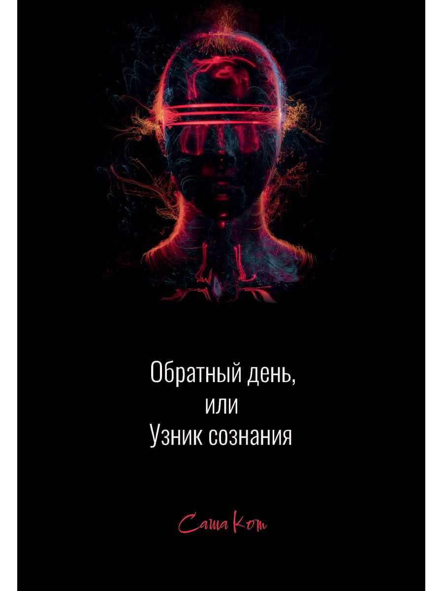 Обратный день, или Узник сознания