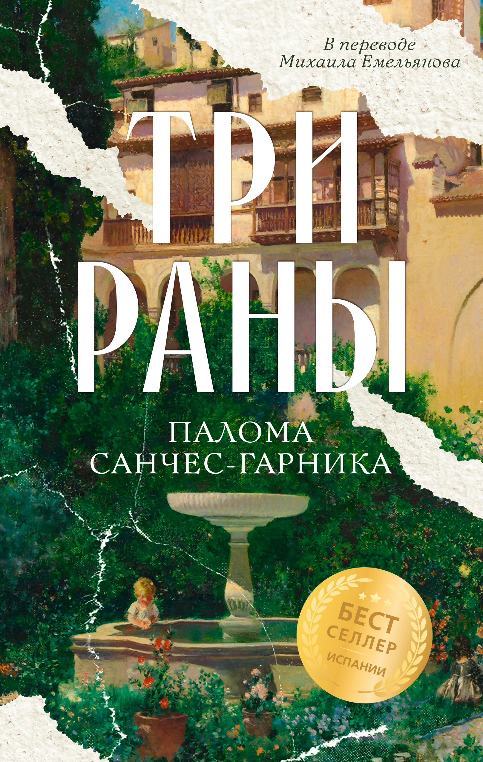 Три раны