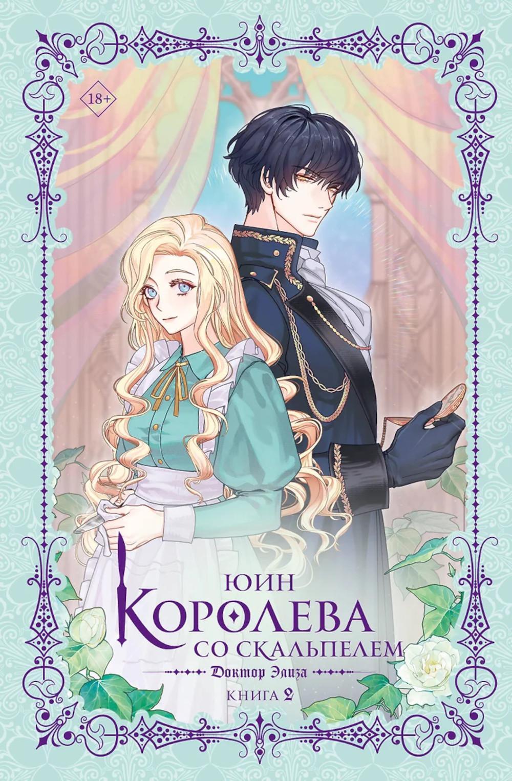 Королева со скальпелем. Доктор Элиза. Кн. 2: роман