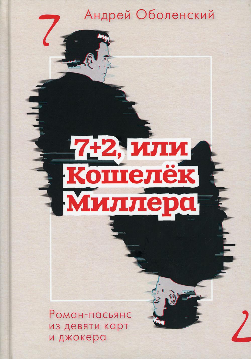 7+2, или Кошелек Миллера. Роман-пасьянс из девяти карт джокера