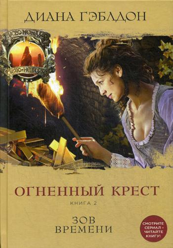 Огненный крест. Кн. 2. Зов времени: роман