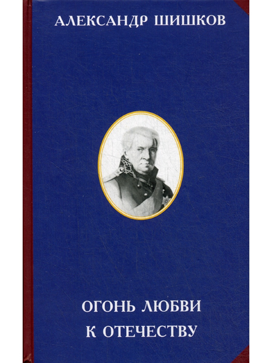 Огонь любви к Отечеству. 2-е изд