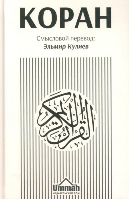 Коран. Смысловой перевод. 2-е изд., испр