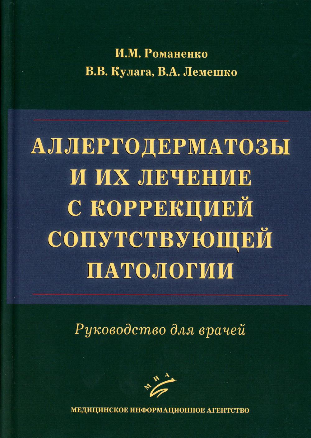 Аллергодерматозы и их лечение с коррекцией сопутствующей патологии: Руководство для врачей