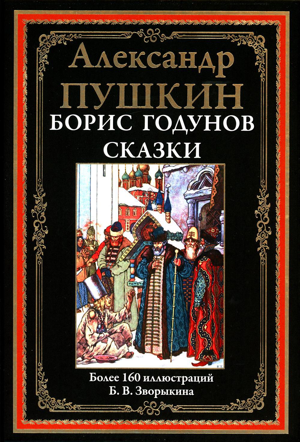 Борис Годунов. Сказки