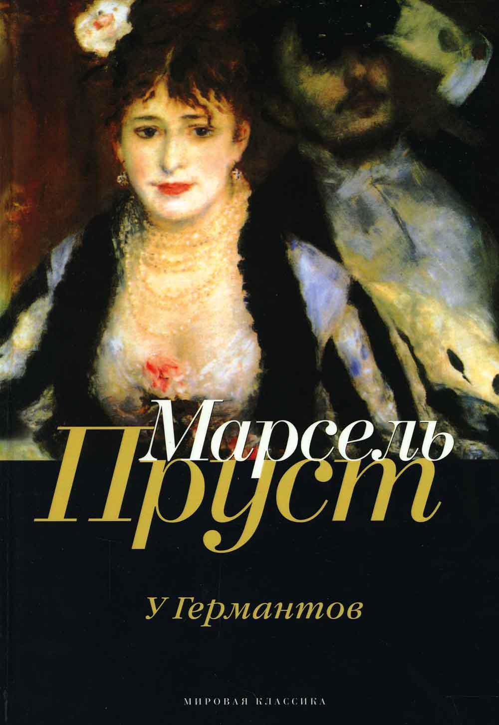 В поисках утраченного времени. У Германтов