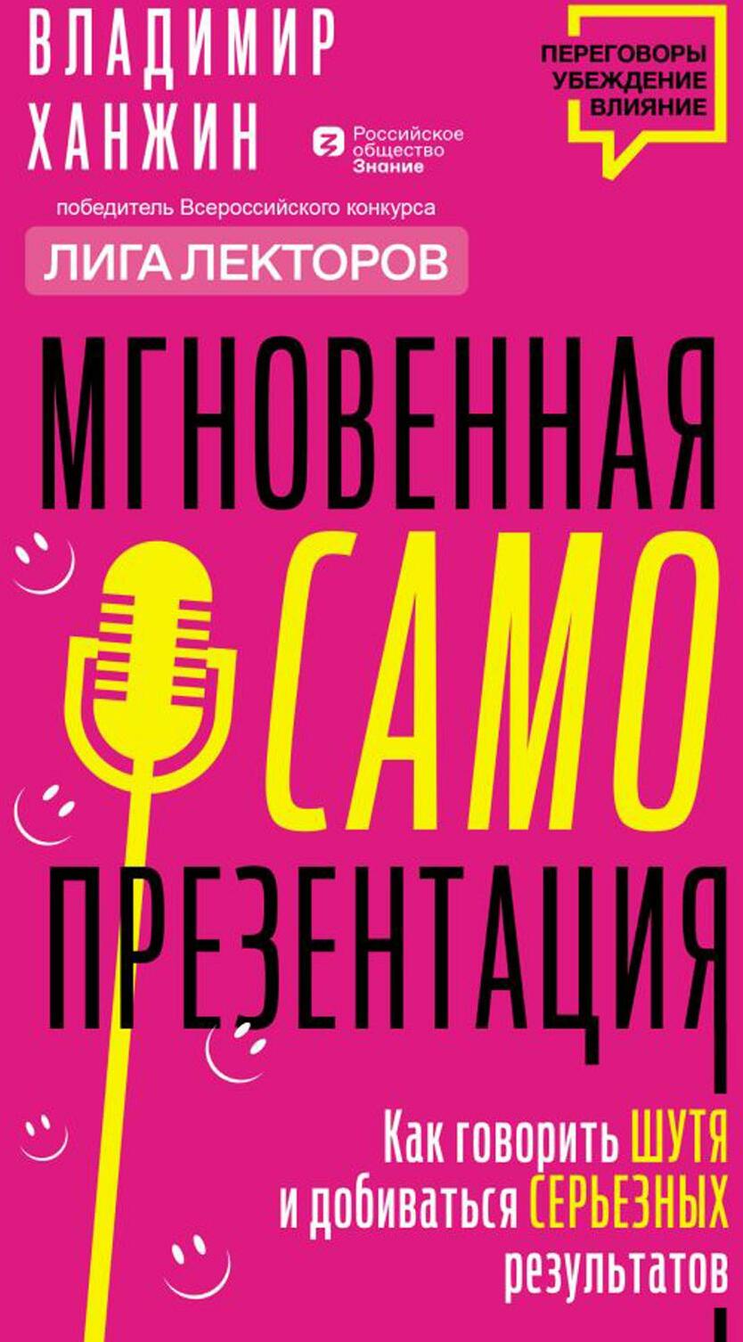 Мгновенная самопрезентация. Как говорить шутя и при этом добиваться серьезных результатов