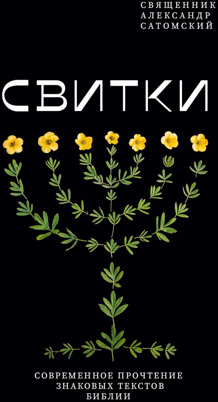 Свитки. Современное прочтение знаковых текстов Библии