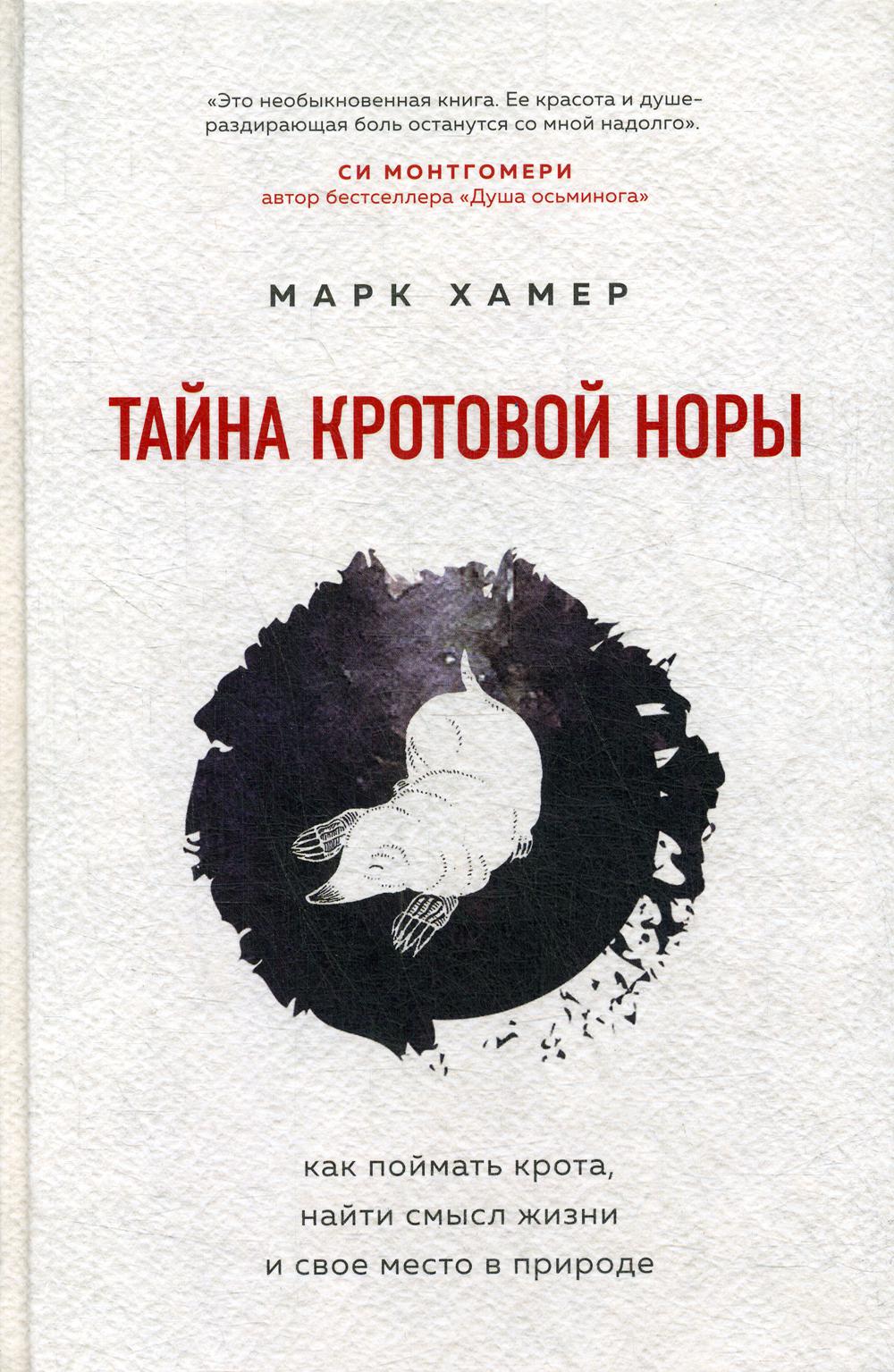 Книга «Тайна кротовой норы. Как поймать крота, найти смысл жизни и свое  место в природе» (Хамер М.) — купить с доставкой по Москве и России