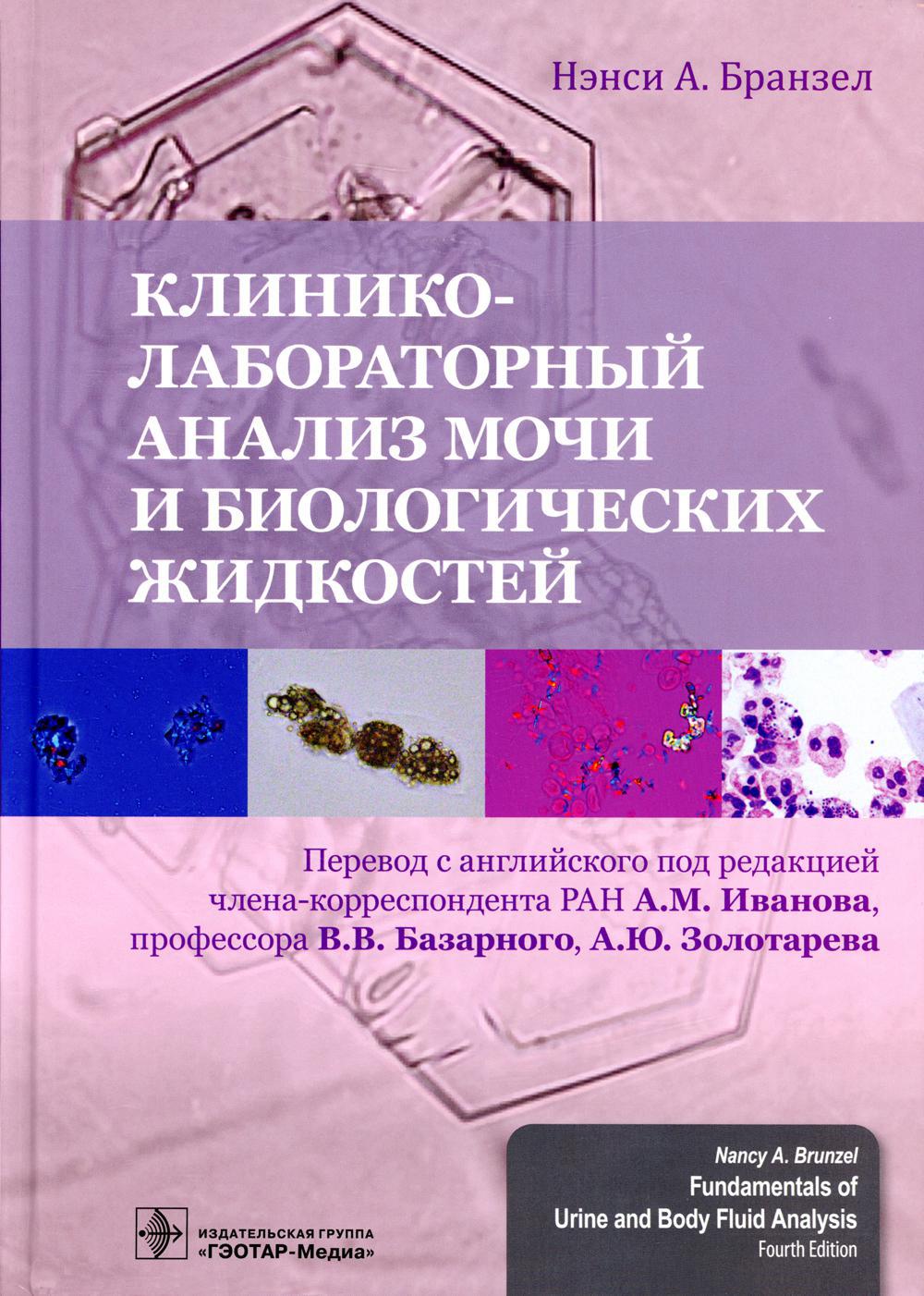 Клинико-лабораторный анализ мочи и биологических жидкостей
