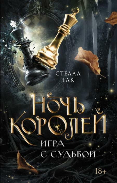 Ночь Королей. Игра с судьбой