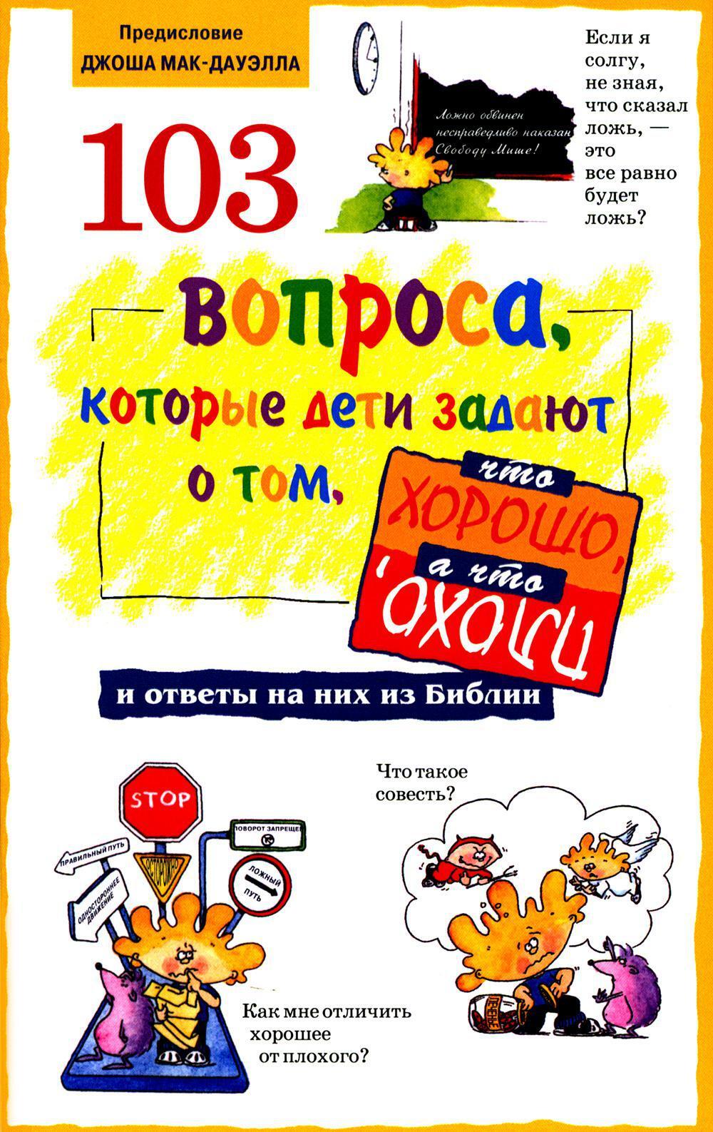 103 вопроса, которые дети задают о том, что хорошо, а что плохо, и ответы на них из Библии