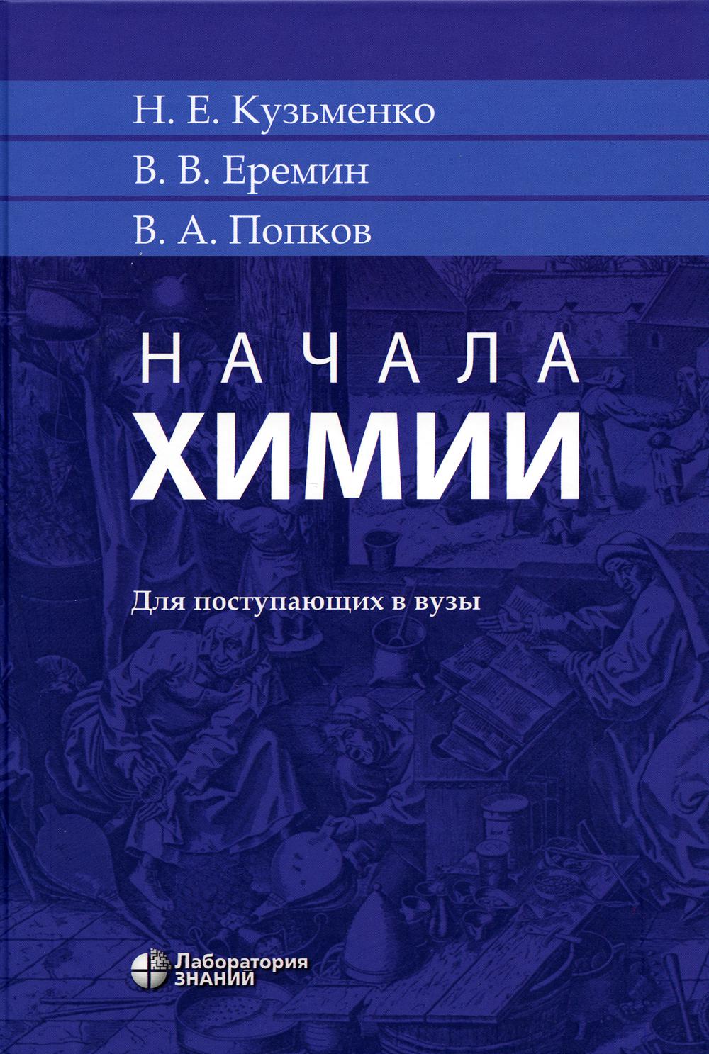 Начала химии: для поступающих в вузы. 21-е изд