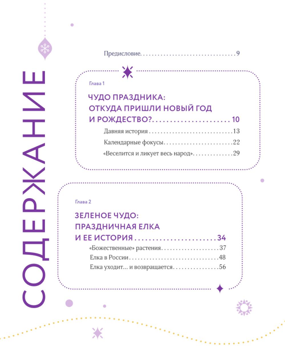 Новый год и Рождество. Волшебная история зимнего праздника от древности до наших времен
