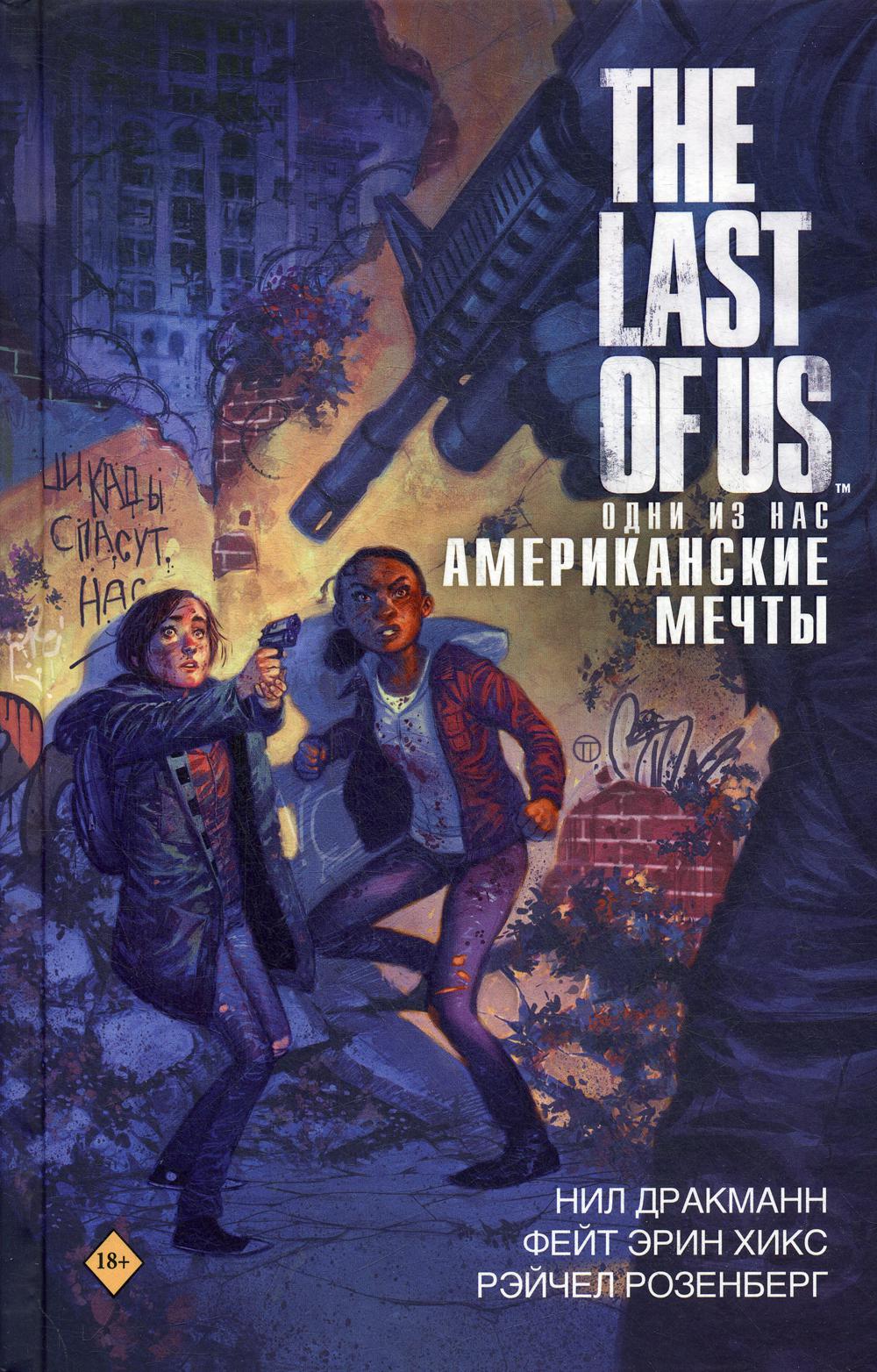 The Last of Us. Одни из нас. Американские мечты: графический роман