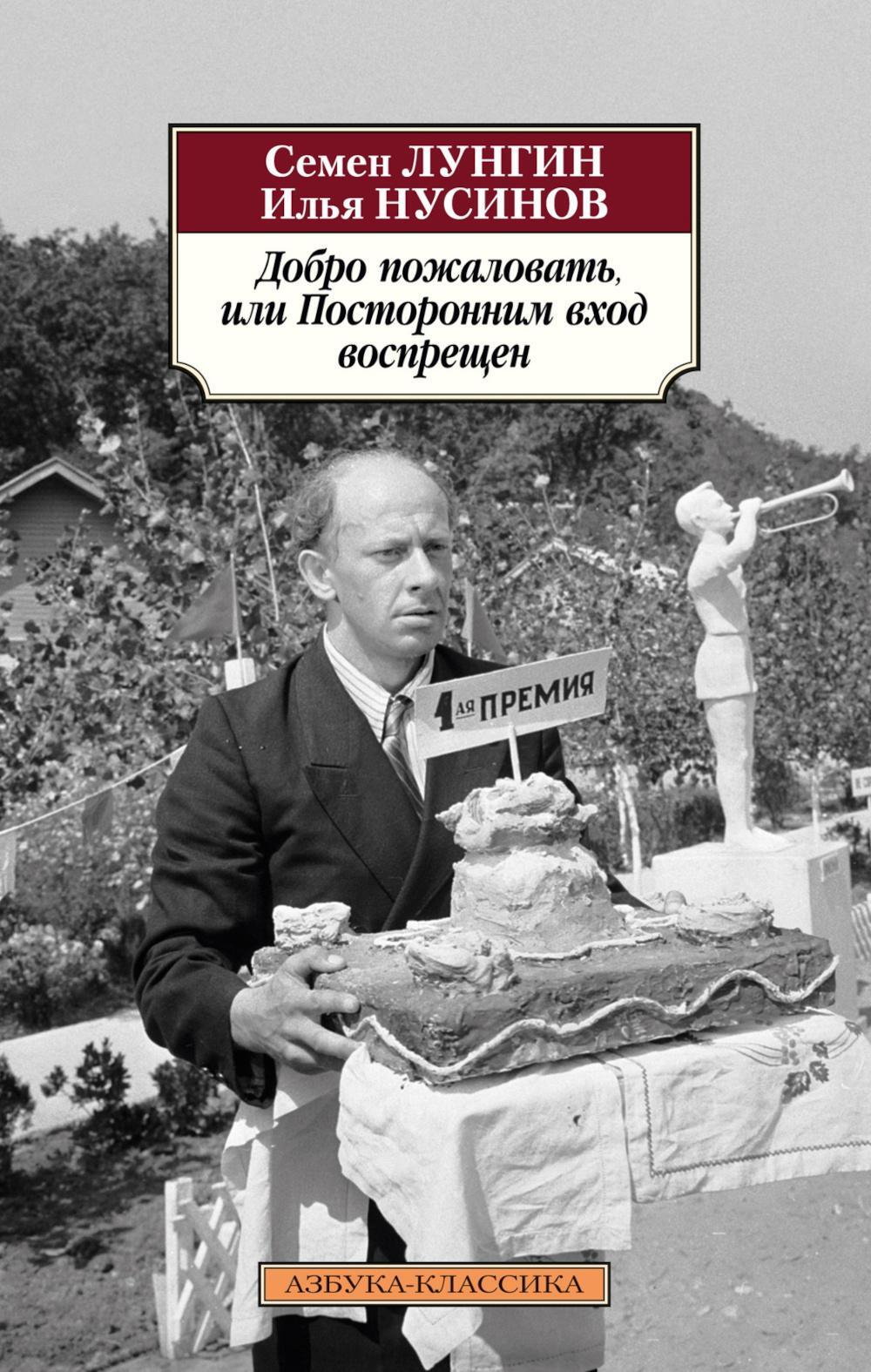 Добро пожаловать, или Посторонним вход воспрещен: киноповести