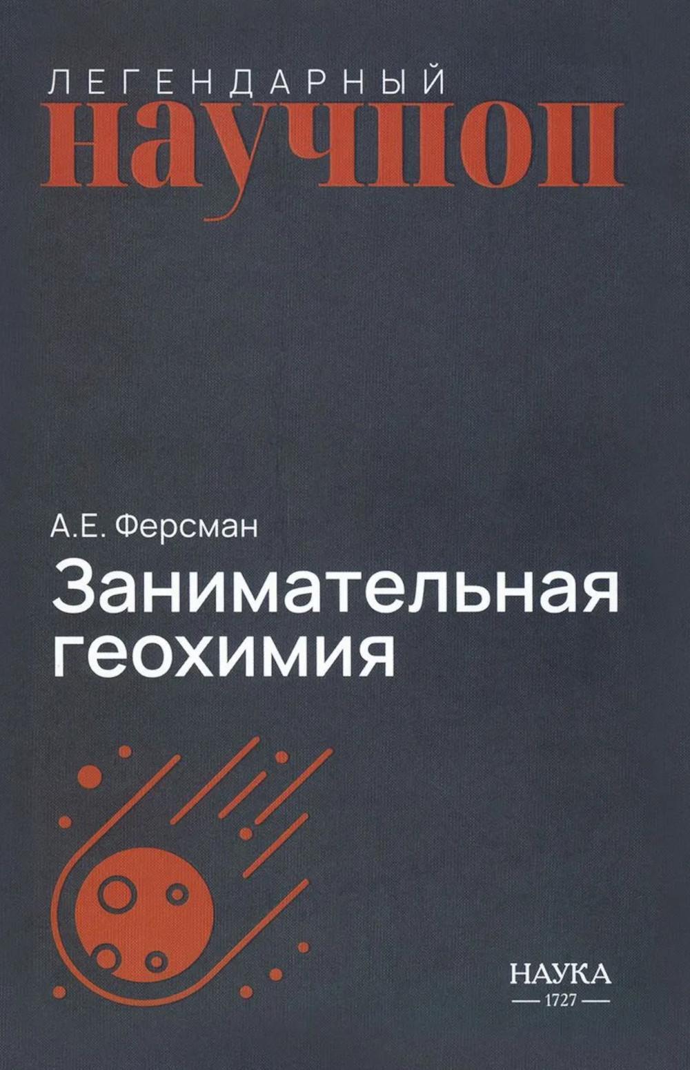 Занимательная геохимия. Химия Земли