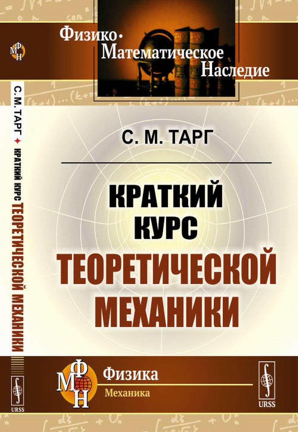 Краткий курс теоретической механики