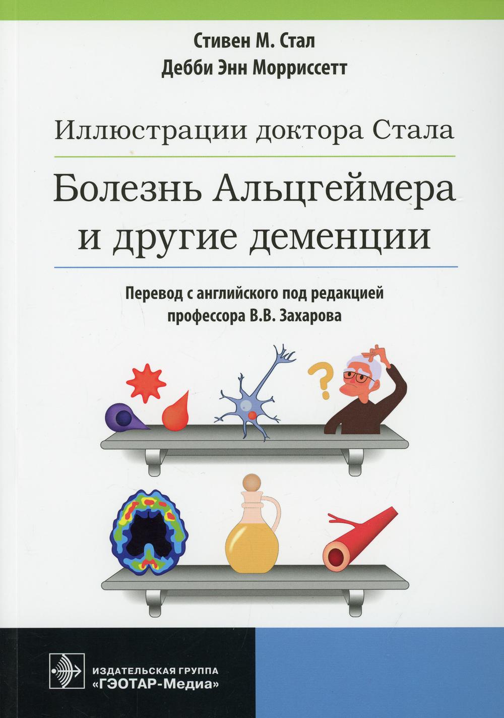 Иллюстрации доктора Стала. Болезнь Альцгеймера и другие деменции