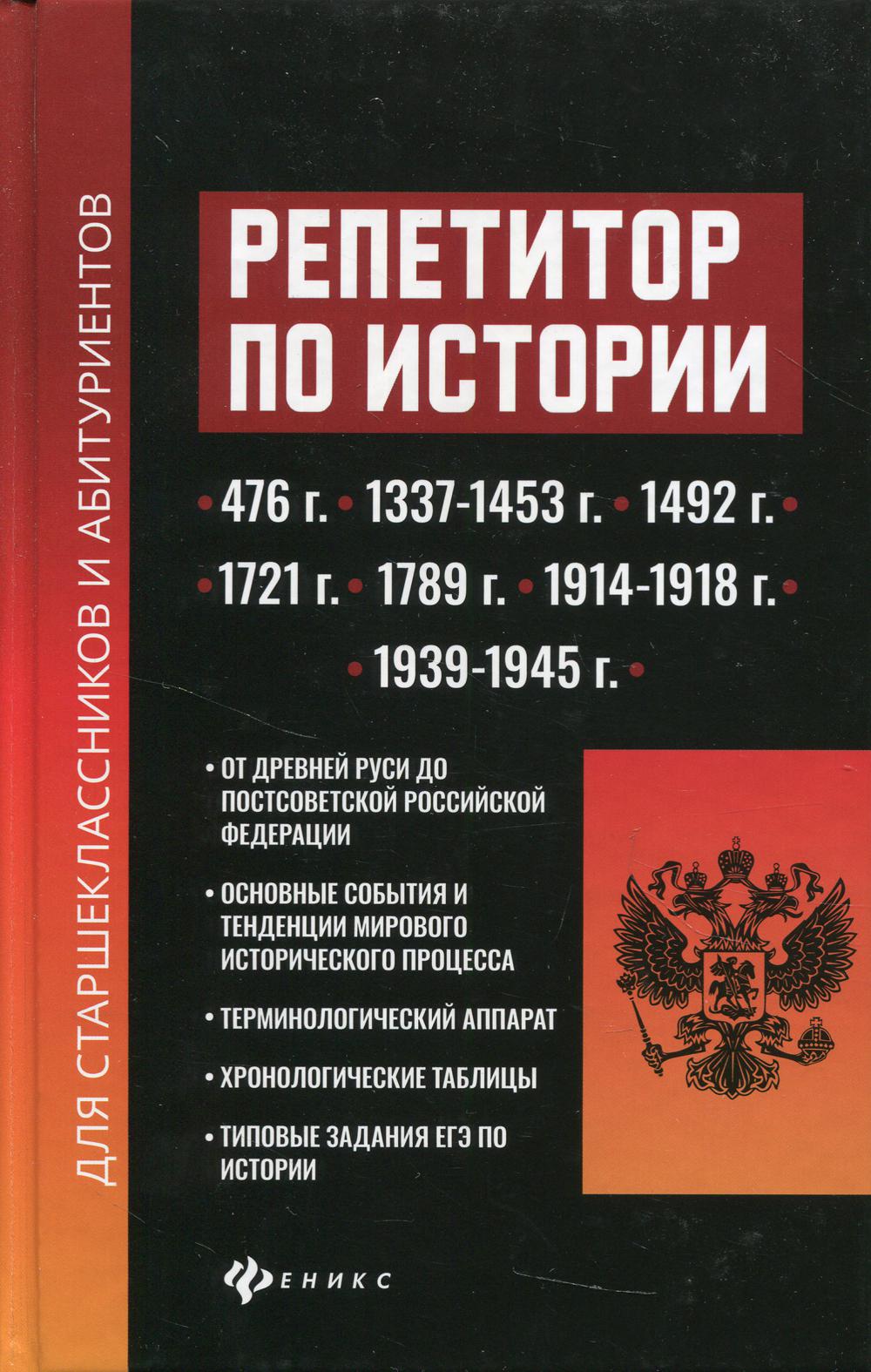 Книга «Репетитор по истории для старшеклассников и абитуриентов» (Касьянов  В.В.) — купить с доставкой по Москве и России