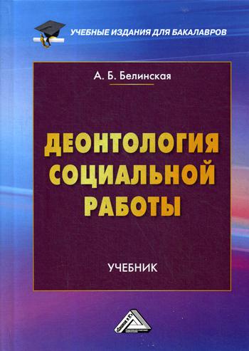 Деонтология социальной работы: Учебник для бакалавров