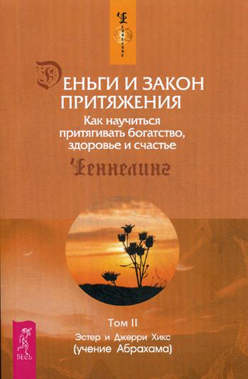 Деньги и Закон Притяжения. Как научиться притягивать богатство, здоровье и счастье. Т. 2. (обл.)