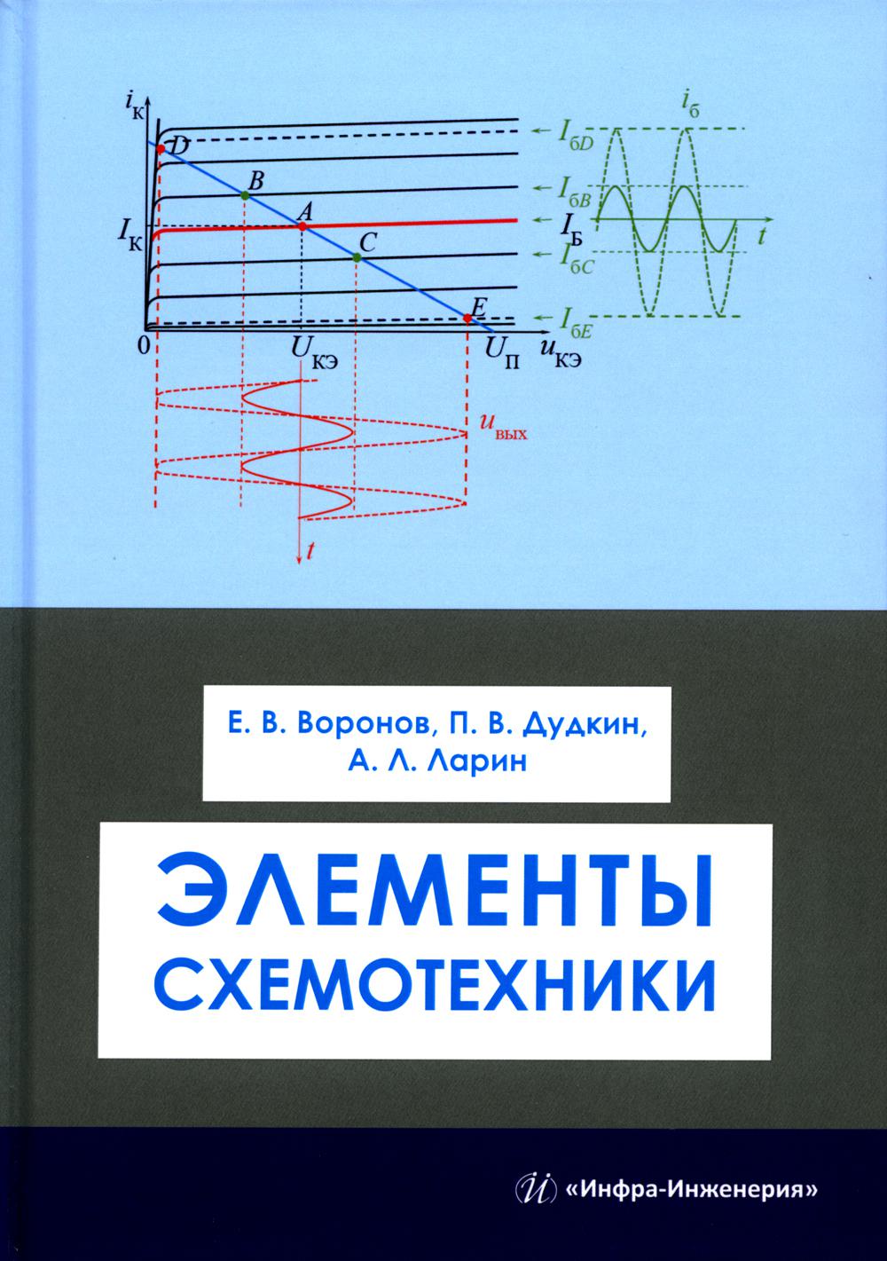 Элементы схемотехники. Учебное пособие