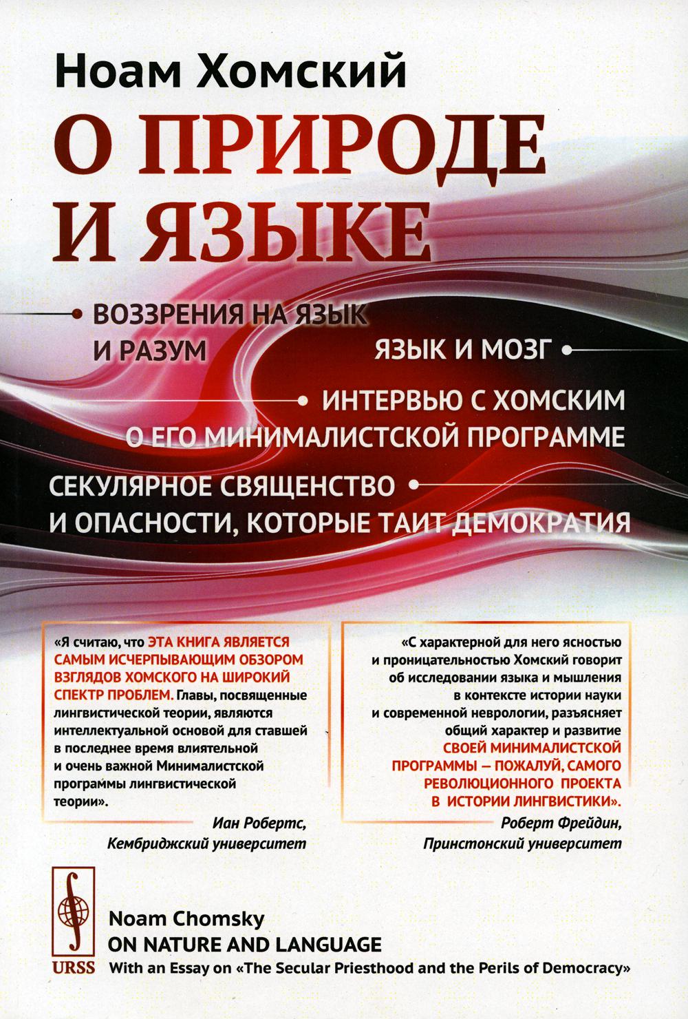 О природе и языке: С очерком «Секулярное священство и опасности, которые таит демократия». Изд. Стер